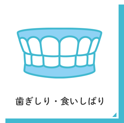 歯ぎしり・食いしばり